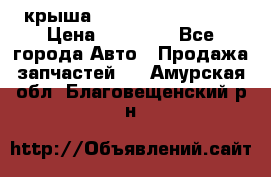 крыша Hyundai Solaris HB › Цена ­ 24 000 - Все города Авто » Продажа запчастей   . Амурская обл.,Благовещенский р-н